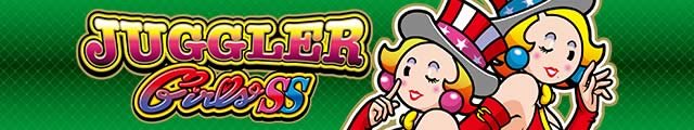 ジャグラーガールズSS