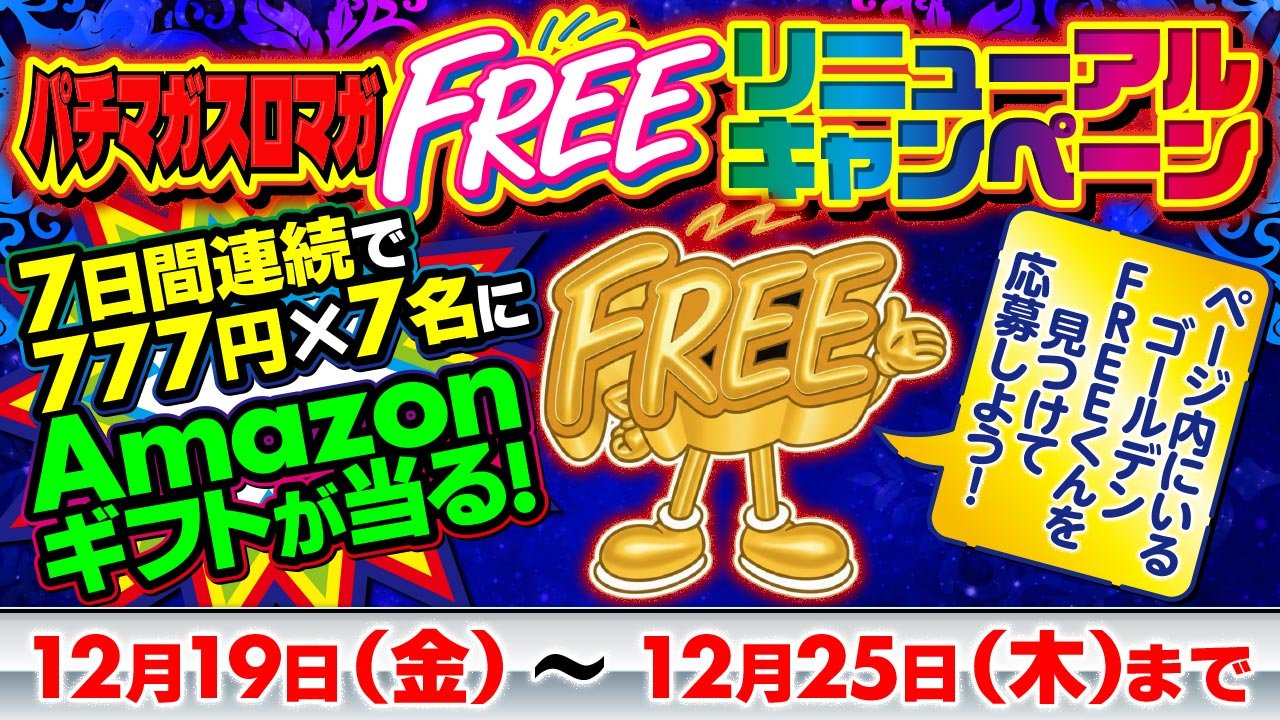 リニューアルXキャンペーン20251219