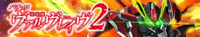 Lパチスロ 革命機ヴァルヴレイヴ2