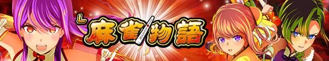 天井・恩恵まとめ｜ヤメ時まとめ【L麻雀物語】　L麻雀物語