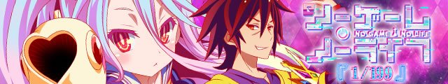 eノーゲーム・ノーライフ 199Ver.
