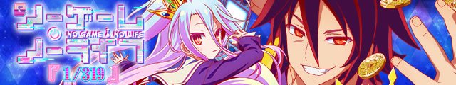 eノーゲーム・ノーライフ 319Ver.