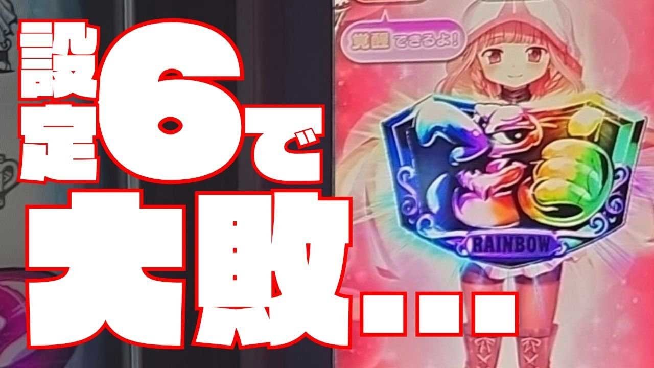 【12連続みたまボーナス】日本記録級の不ヅキの結果、設定6でこんなに負けた！サムネ