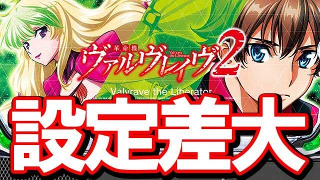【ヴヴヴ2】設定差は最大12倍!!! 特殊テーブルの存在が発覚!! その全貌を最速公開!!サムネ