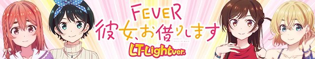 Pフィーバー彼女、お借りします LT-Light ver.