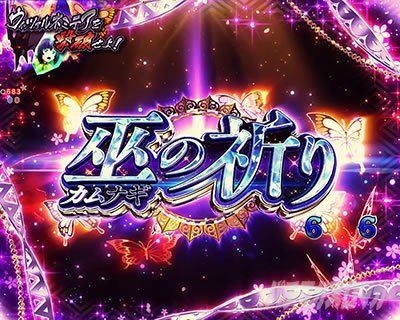 PAフィーバーうたわれるもの LT-Light ver.　スペシャルエピソードリーチ「巫の祈り」