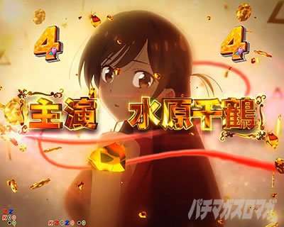 Pフィーバー彼女、お借りします LT-Light ver.　告白SPリーチ「彼女、お借りします」