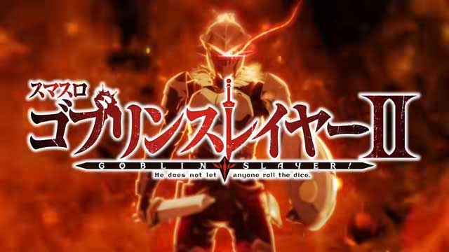 スマスロ ゴブリンスレイヤーⅡ