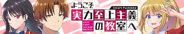 eようこそ実力至上主義の教室へ