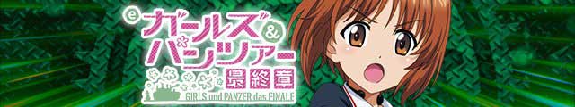 eガールズ＆パンツァー 最終章