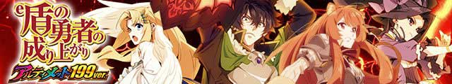 e 盾の勇者の成り上がり アルティメット199ver.