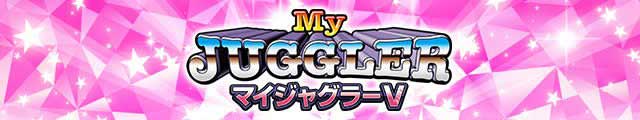 マイジャグラーV