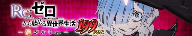 P Re:ゼロから始める異世界生活 鬼がかり 199ver.