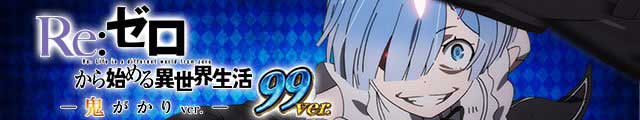 P Re:ゼロから始める異世界生活 鬼がかり 99ver.