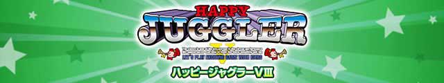 ハッピージャグラーVⅢ