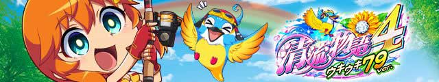 PA清流物語4 ウキウキ79ver.