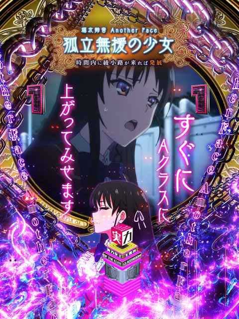 堀北アナザーフェイス　eようこそ実力至上主義の教室へ