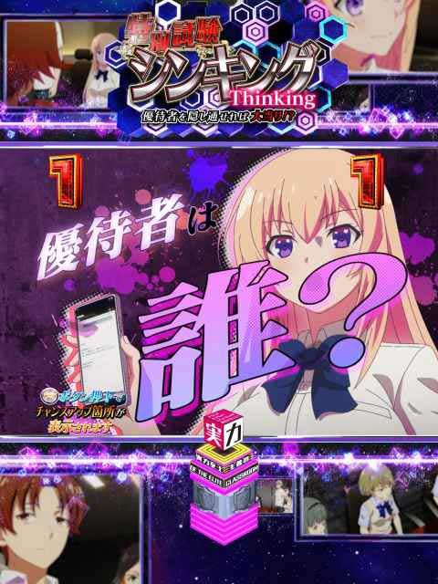 シンキング  特別試験SP  eようこそ実力至上主義の教室へ