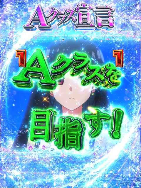 Aクラス宣言SPリーチ 特殊ルートSP  eようこそ実力至上主義の教室へ
