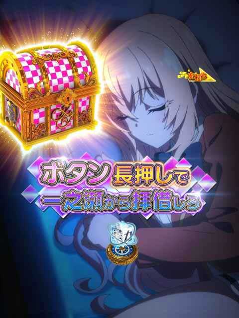 一ノ瀬から奪えリーチ  RUSH中リーチアクション  eようこそ実力至上主義の教室へ