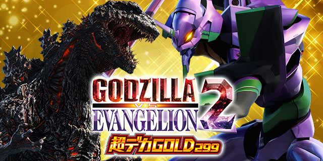 e ゴジラ対エヴァンゲリオン2 超デカゴールド｜パチマガスロマガFREE