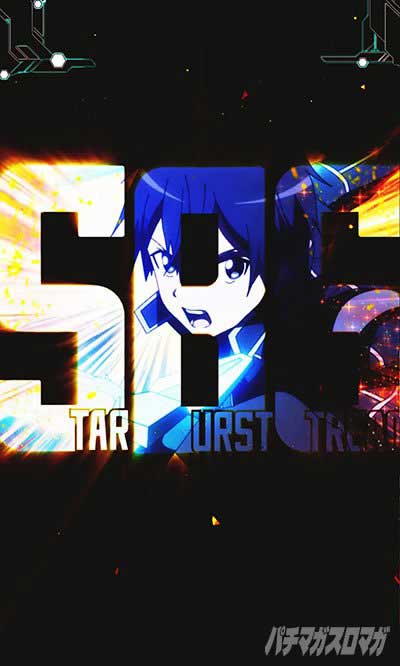 ソードアート・オンライン 閃光の軌跡 99Ver.　スターバースト・ストリーム