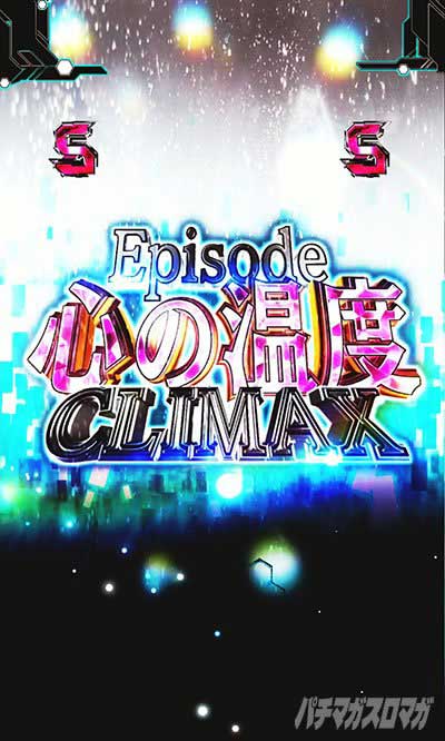 ソードアート・オンライン 閃光の軌跡 99Ver.　CLIMAXリーチ