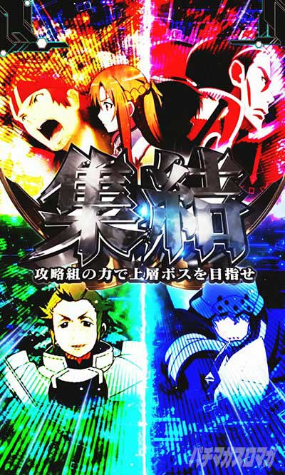 ソードアート・オンライン 閃光の軌跡 99Ver.　迷宮区探索リーチ