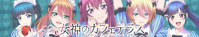 e女神のカフェテラス