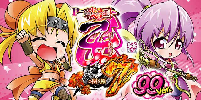 P戦国乙女7 終焉の関ヶ原 99ver.｜パチマガスロマガFREE