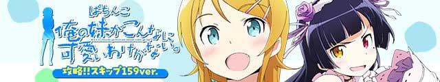 P 俺の妹がこんなに可愛いわけがない。攻略!!スキップ159ver.