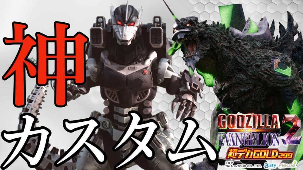 ｅ ゴジラ対エヴァンゲリオン2 超デカゴールドサムネ
