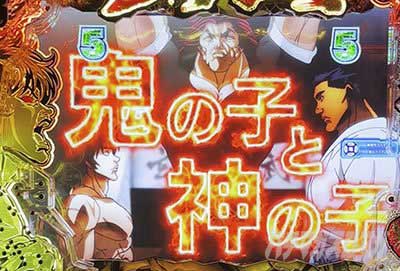 範馬刃牙199　男雄漢SPリーチ