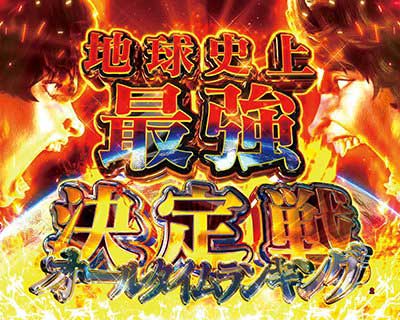 範馬刃牙199　地球史上最強決定戦