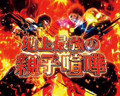 範馬刃牙199　地上最強の親子喧嘩