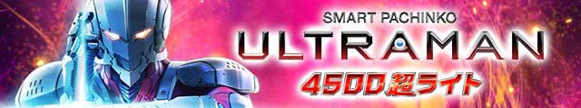 e ULTRAMAN 4500超ライト