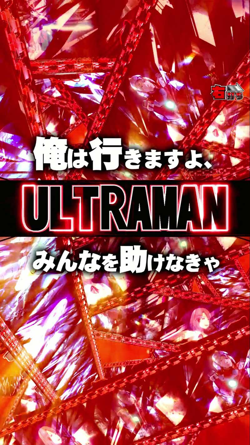 e ULTRAMAN 4500超ライト　ショートリーチ発展演出