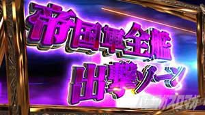 帝国ST中の演出法則