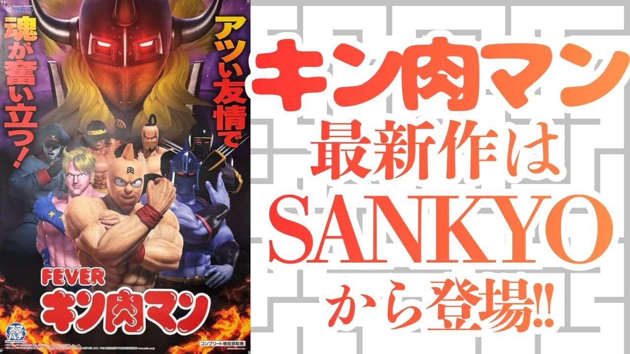 キン肉マンミュージアムin沼津　発表会　ぱちんこキン肉マン　SANKYO