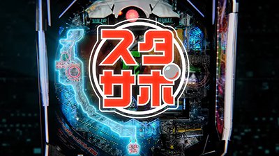 e86-エイティシックス-　スタサポ