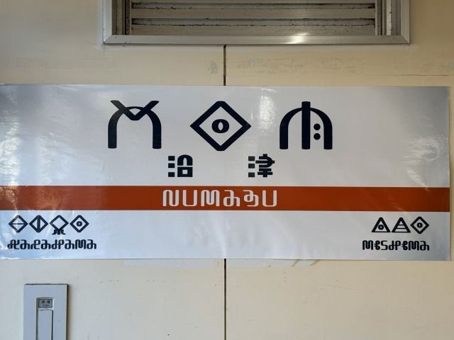 沼津駅　eフィーバーキン肉マン