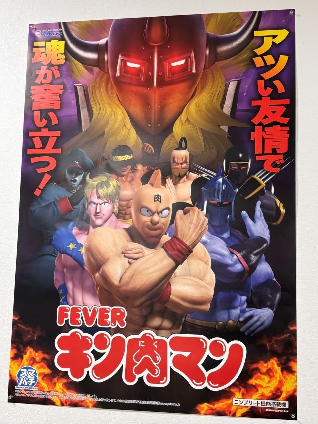 ポスター　eフィーバーキン肉マン