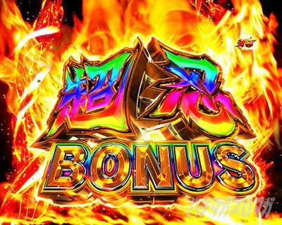 超忍BONUS 大当り演出