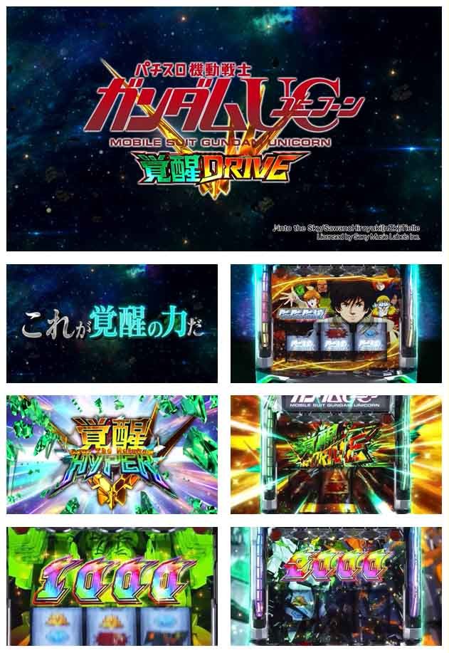 製品PV｜機動戦士ガンダムユニコーン 覚醒DRIVE｜スマスロ パチスロ スロット