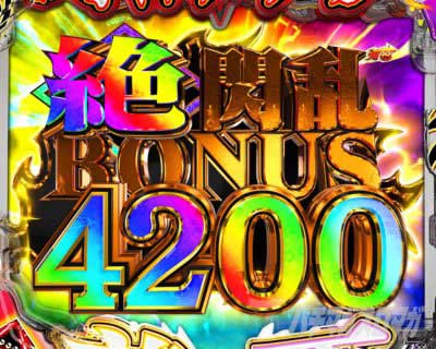 絶・閃乱BONUS4200 各種BONUS 大当り演出