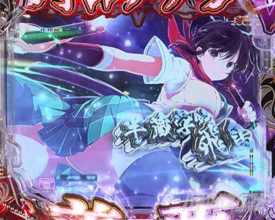 描画変形予告 P閃乱カグラ 189大入りver.