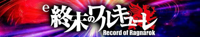 e 終末のワルキューレ