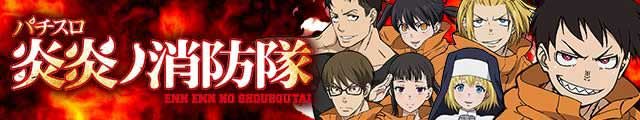 パチスロ 炎炎ノ消防隊