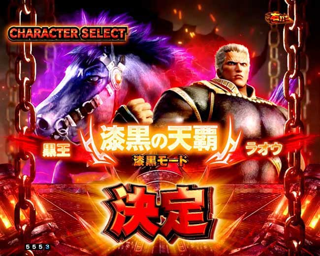 e真北斗無双5夢幻闘双_漆黒モード