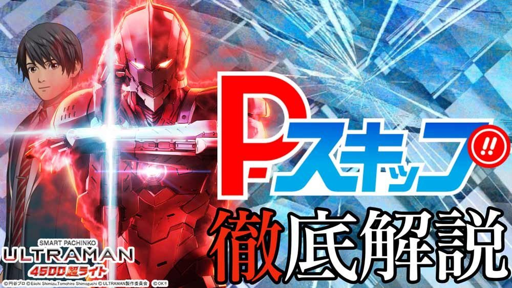 Pスキップとウルトラマン4500